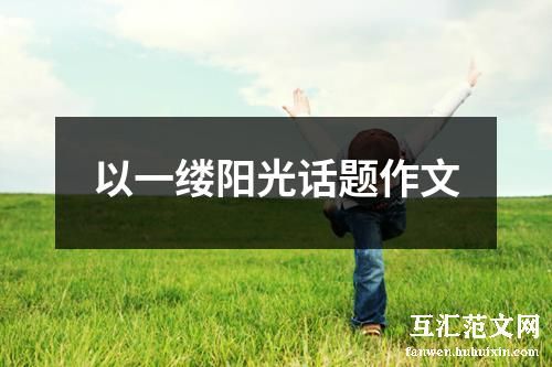 以一缕阳光话题作文