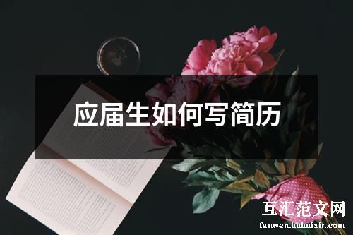 应届生如何写简历