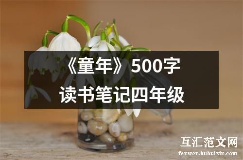 《童年》500字读书笔记四年级
