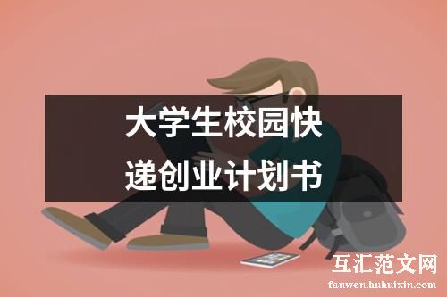 大学生校园快递创业计划书