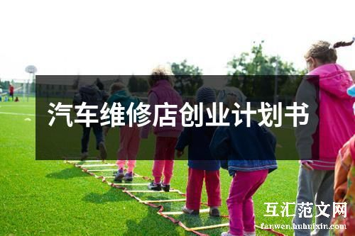 汽车维修店创业计划书
