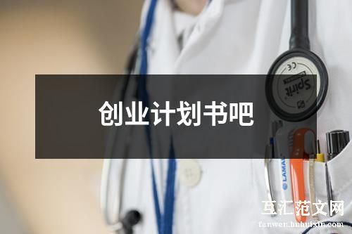 创业计划书吧