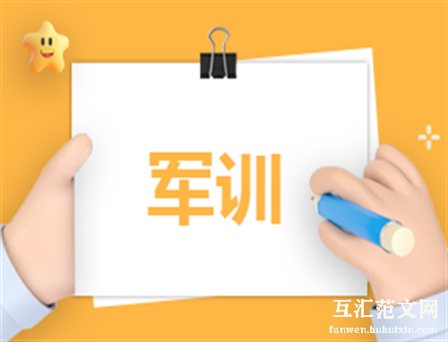 军训日记600字左右