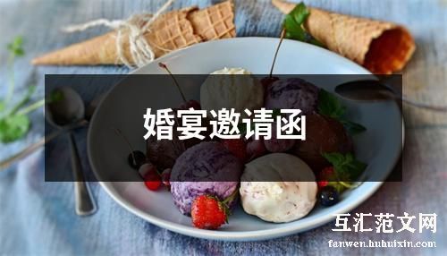 婚宴邀请函