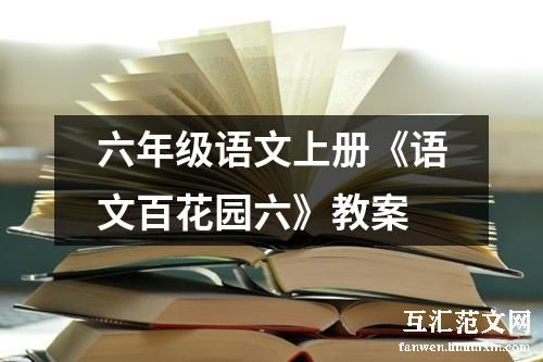 六年级语文上册《语文百花园六》教案