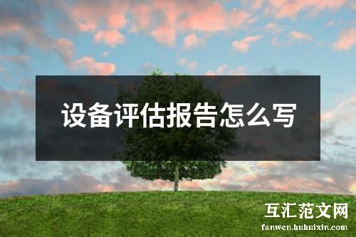 设备评估报告怎么写