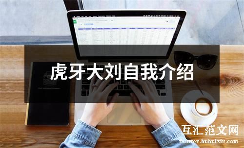 虎牙大刘自我介绍