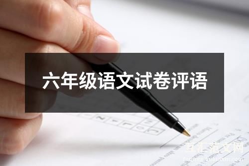 六年级语文试卷评语