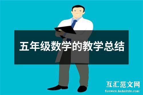 五年级数学的教学总结
