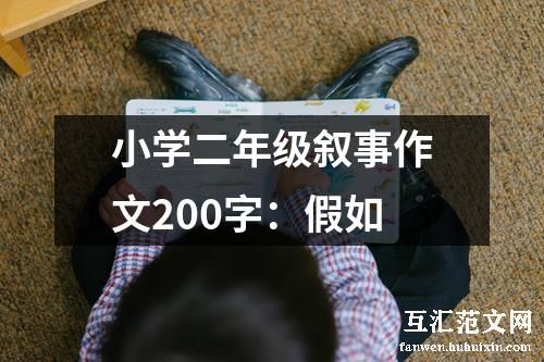 小学二年级叙事作文200字：假如