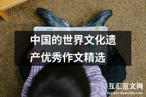 中国的世界文化遗产优秀作文精选