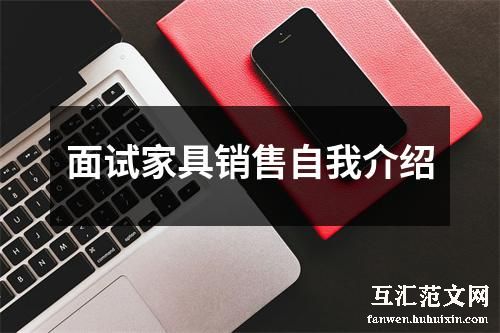 面试家具销售自我介绍