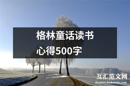 格林童话读书心得500字