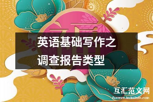 英语基础写作之调查报告类型