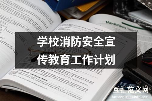 学校消防安全宣传教育工作计划