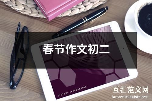 春节作文初二