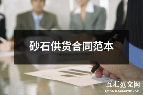砂石供货合同范本