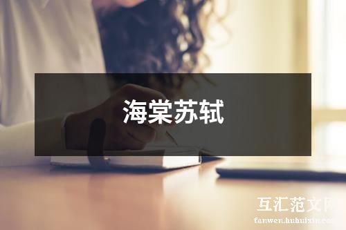 海棠苏轼