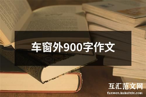 车窗外900字作文
