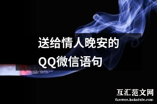 送给情人晚安的QQ微信语句