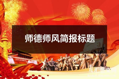 师德师风简报标题