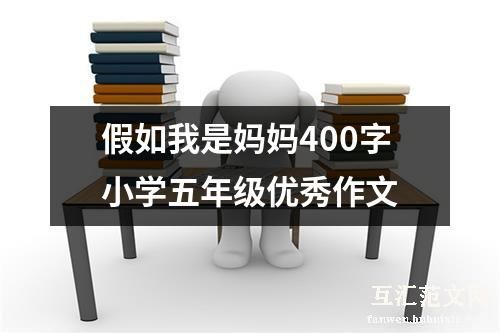 假如我是妈妈400字小学五年级优秀作文