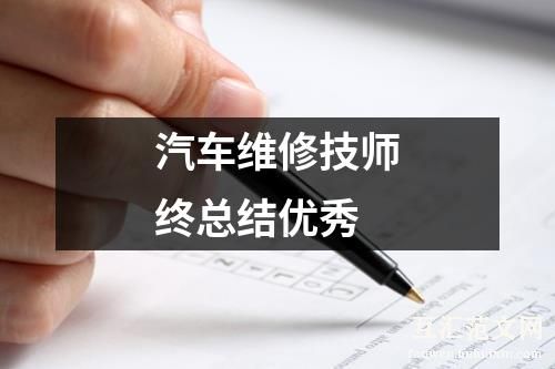 汽车维修技师终总结优秀