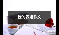 我的表姐作文（合集28篇）精选