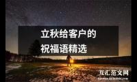 立秋给客户的祝福语精选（锦集18篇）精选