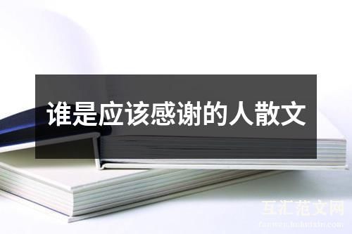 谁是应该感谢的人散文