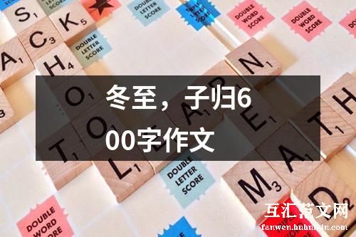 冬至，子归600字作文