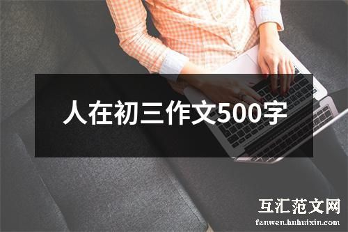 人在初三作文500字