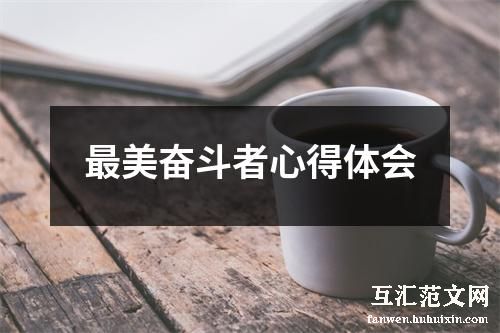 最美奋斗者心得体会