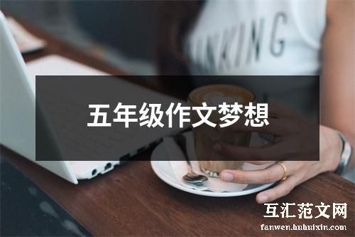 五年级作文梦想