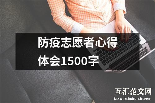 防疫志愿者心得体会1500字