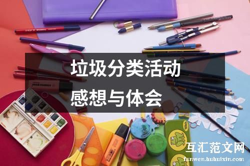 垃圾分类活动感想与体会