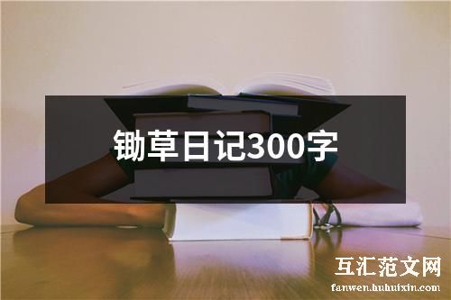 锄草日记300字