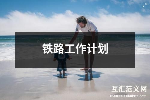 铁路工作计划