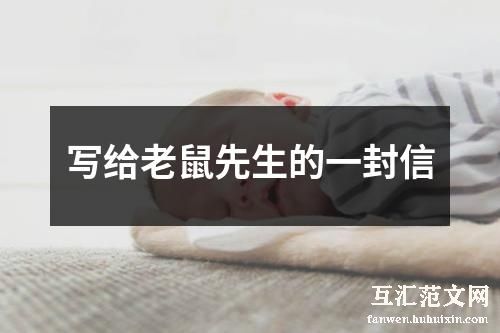 写给老鼠先生的一封信