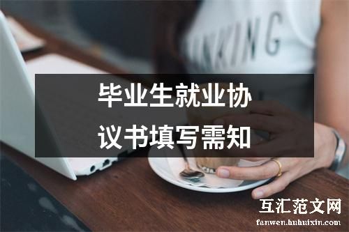 毕业生就业协议书填写需知