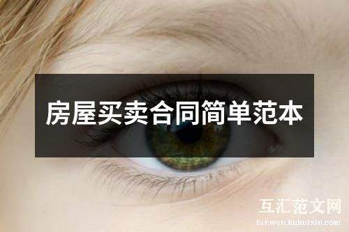 房屋买卖合同简单范本
