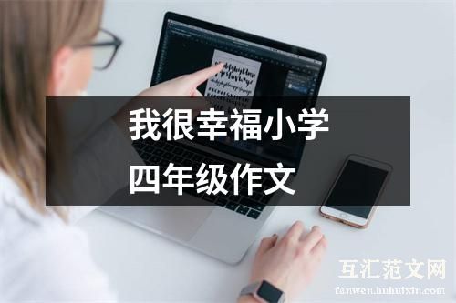 我很幸福小学四年级作文