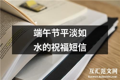 端午节平淡如水的祝福短信