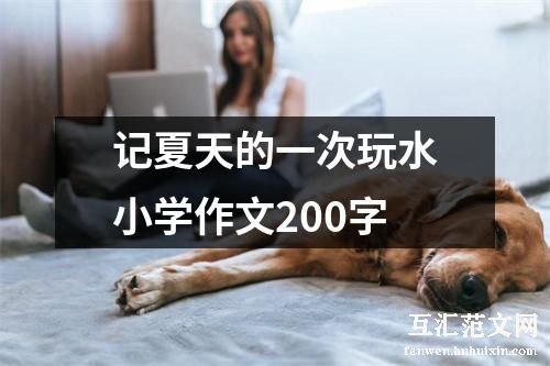 记夏天的一次玩水小学作文200字