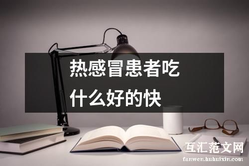 热感冒患者吃什么好的快