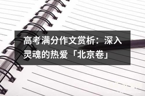 高考满分作文赏析：深入灵魂的热爱「北京卷」
