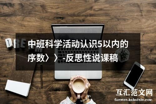 中班科学活动认识5以内的序数〉〉-反思性说课稿