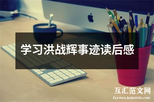 学习洪战辉事迹读后感