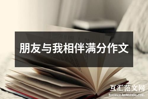 朋友与我相伴满分作文