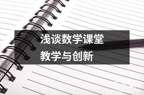 浅谈数学课堂教学与创新